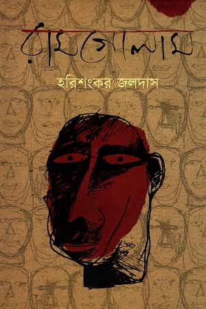 [9789848765869] রামগোলাম