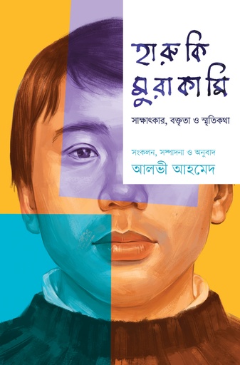 [9789849683254] হারুকি মুরাকামি : সাক্ষাৎকার, বক্তৃতা ও স্মৃতিকথা