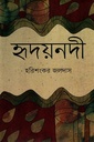 হৃদয়নদী