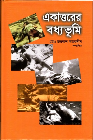 [9789849097044] একাত্তরের বধ্যভূমি
