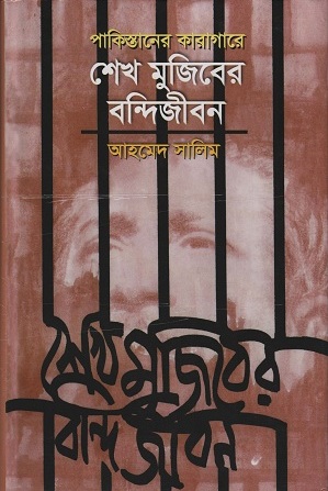 [984465145x] পাকিস্তানের কারাগারে শেখ মুজিবের বন্দিজীবন