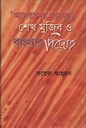 ‘আগরতলা মামলা’ শেখ মুজিব ও বাংলার বিদ্রোহ