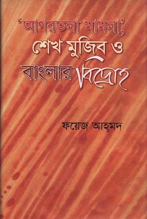 [9847012403488] ‘আগরতলা মামলা’ শেখ মুজিব ও বাংলার বিদ্রোহ