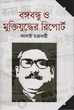 [9789849374480] বঙ্গবন্ধু ও মুক্তিযুদ্ধের রিপোর্ট