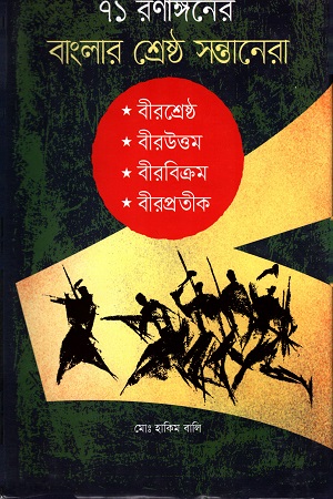[9847014502714] ৭১ রণাঙ্গনের বাংলার শ্রেষ্ঠ সন্তানেরা