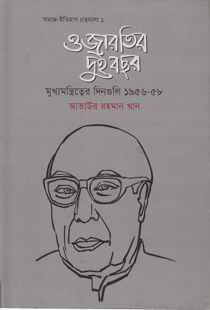 [9789849240211] ওজারতির দুই বছর