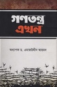 গণতন্ত্র এখন