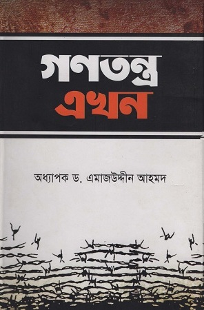 [9789849070228] গণতন্ত্র এখন