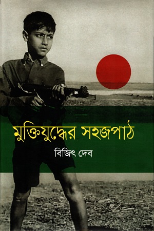 [978984931179] মুক্তিযুদ্ধের সহজপাঠ