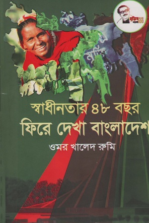 [9789849447917] স্বাধীনতার ৪৮ বছর ফিরে দেখা বাংলাদেশ