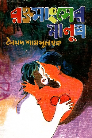 [9844654351] রক্তমাংসের মানুষ