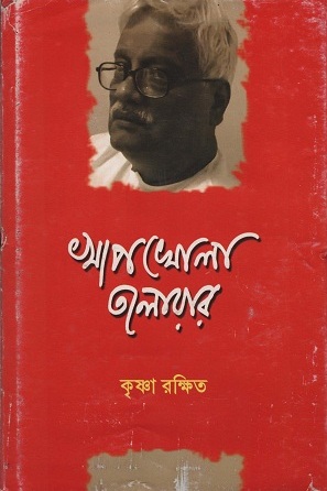 [9789384079277] খাপখোলা তলোয়ার