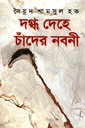 দগ্ধ দেহে চাঁদের নবনী