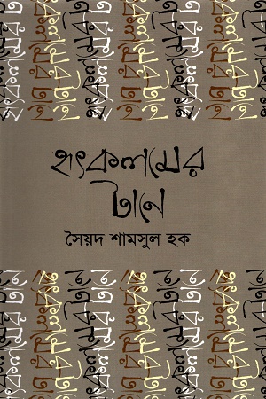 [9789849358947] হৃৎকলমের টানে