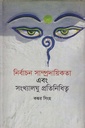 নির্বাচন সাম্প্রদায়িকতা এবং সংখ্যালঘু প্রতিনিধিত্ব