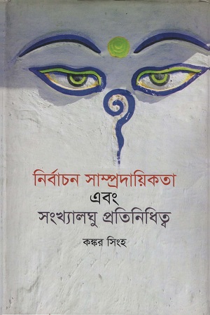 [9847000002525] নির্বাচন সাম্প্রদায়িকতা এবং সংখ্যালঘু প্রতিনিধিত্ব