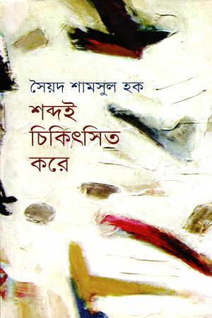 [9789849240341] শব্দই চিকিৎসিত করে