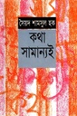 কথা সামান্যই