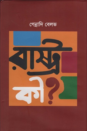 [9847000000347] রাষ্ট্র কী ?