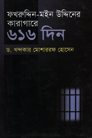 [9789849010944] ফখরুদ্দিন-মইন উদ্দিনের কারাগারে ৬১৬ দিন