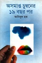 অসমাপ্ত চুম্বনের ১৯ বছর পর