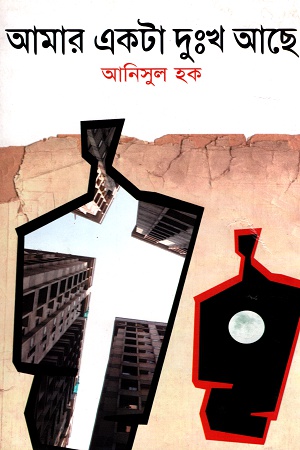 [9847013304159] আমার একটা দুঃখ আছে