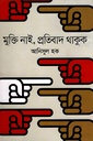 মুক্তি নাই, প্রতিবাদ থাকুক