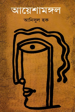 [9847016200984] আয়েশামঙ্গল