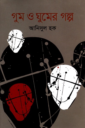 [9789848055113] গুম ও ঘুমের গল্প