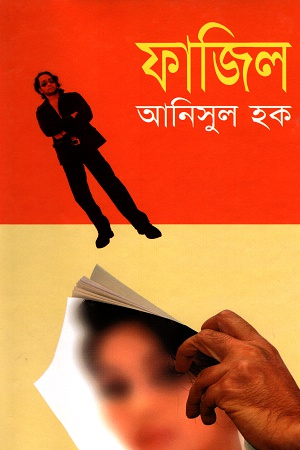 [9844951899] ফাজিল