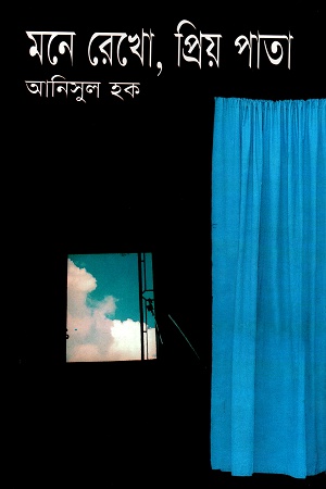 [9844123739] মনে রেখো, প্রিয় পাতা