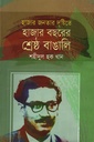 হাজার বছরের শ্রেষ্ঠ বাঙালি