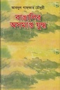 বাঙালির অসমাপ্ত যুদ্ধ