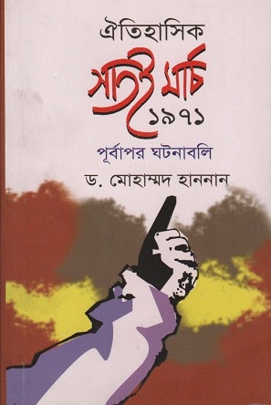 [9789849293095] ঐতিহাসিক ৭ই মার্চ ১৯৭১ পূর্বাপর ঘটনাবলি