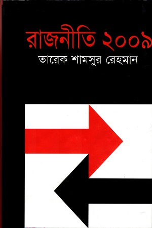 [9847015601683] রাজনীতি ২০০৯