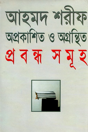[9844123771] অপ্রকাশিত ও অগ্রন্থিত প্রবন্ধ সমূহ