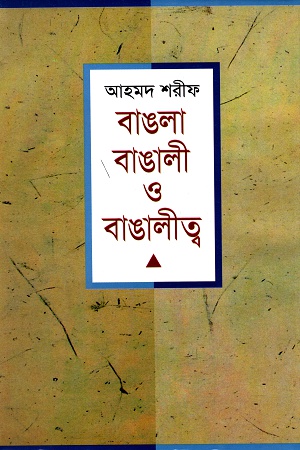 [9789849676096] বাঙলা বাঙালী ও বাঙালীত্ব