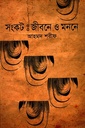 সংকটঃ জীবনে ও মননে