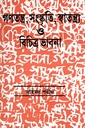 গণতন্ত্র, সংস্কৃতি, স্বতন্ত্র্য ও বিচিত্র ভাবনা