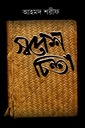 স্বদেশ চিন্তা