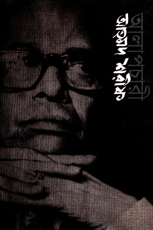 [9789840419197] আলাপচারী আহমদ শরীফ