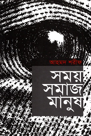 [9789840432967] সময় সমাজ মানুষ