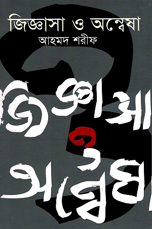 [9789840418303] জিজ্ঞাসা ও অন্বেষা