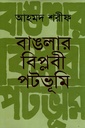 বাঙালার বিপ্লবী পটভূমি