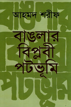 [9789840417339] বাঙালার বিপ্লবী পটভূমি