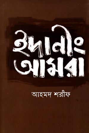 [9789840429097] ইদানীং আমরা