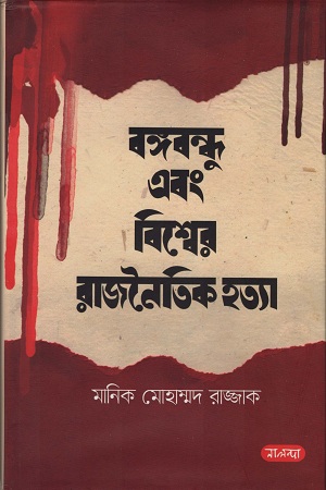 [9789849382200] বঙ্গবন্ধু এবং বিশ্বের রাজনৈতিক হত্যা