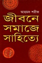 জীবনে সমাজে সাহিত্যে