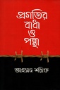 প্রগতির বাধা ও পন্থা