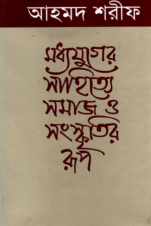 [9844018935] মধ্যযুগের সাহিত্যে সমাজ ও সংস্কৃতির রূপ